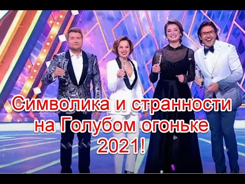 Символика и странные моменты на голубом огоньке 2021 #голубойогонек2021 #иллюминаты #старлайфтв