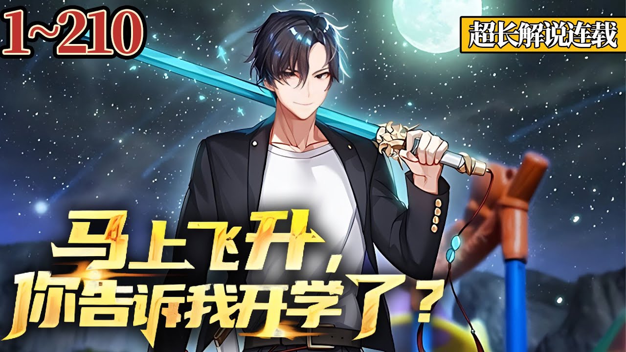 《马上飞升，你告诉我开学了》EP1~210 渡劫境修士叶玄飞升在即，一个短信的却扰乱了他的神，导致渡劫失败魂飞魄散 #热血 #都市 #战斗 #修真 #南风故事会