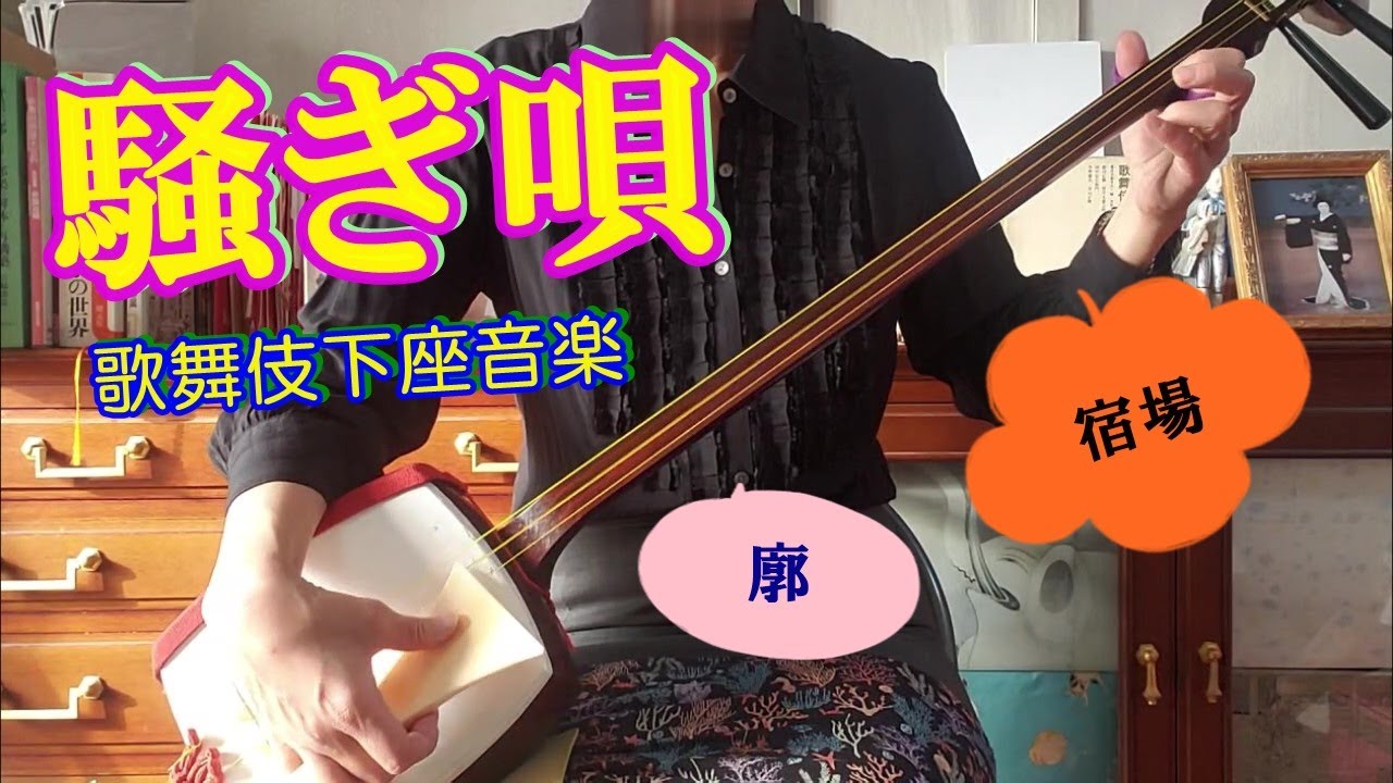 日本の伝統芸能【歌舞伎】の三味線で弾く下座(黒御簾）音楽「騒ぎ唄