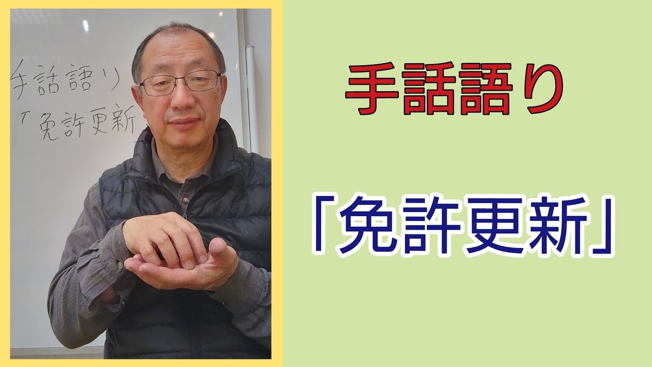 手話語り「免許更新」