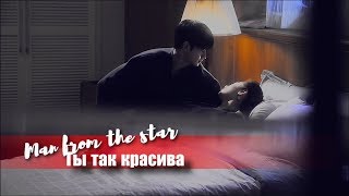 Do Min Joon ✖ Cheon Song Yi ➩ Ты так красива - (Man from the star)