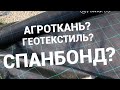 АГРОТКАНЬ 🔥ГЕОТЕКСТИЛЬ 🔥СПАНБОНД!!🔥ЧТО ЛУЧШЕ?