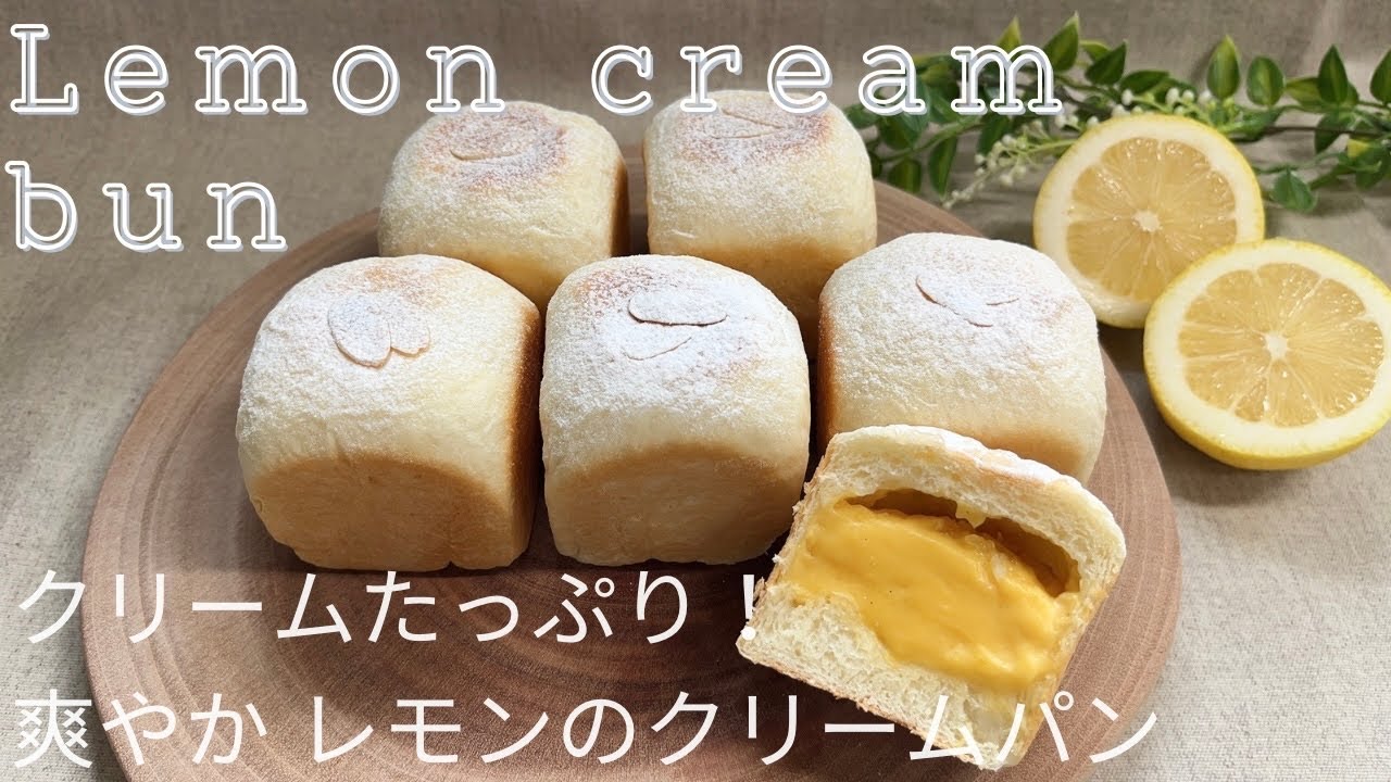 クリームたっぷり！爽やかレモンのクリームパン 作り方 How to make