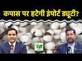 Agri Commodity : सरकार कॉटन इंपोर्ट पर ड्यूटी हटाने का रिस्क उठाएगी? Commodity Market | NCDEX
