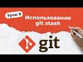 GIT. Урок 9. Использование git stash | QA START UP