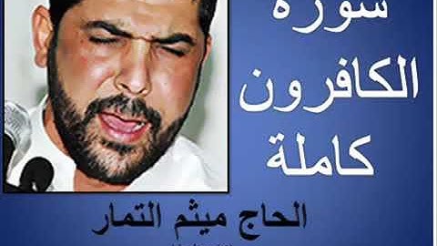 سورة الكافرون بصوت الحاج ميثم التمار