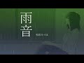和田みづほ「雨音」ミュージックビデオ