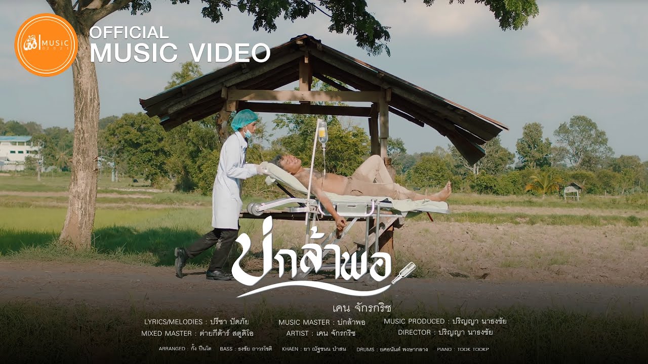 บ่กล้าพอ - เคน จักรกริช【Official MV】