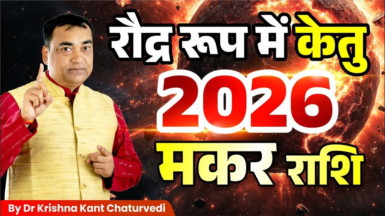 केतु रौद्र रूप में आ रहें – मकर (Makar) Capricornus राशि वाले जाने क्या प्रभाव होने वाला है?