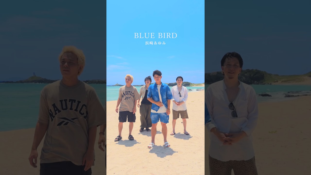 【アカペラ】『BLUE BIRD』浜崎あゆみ #yokaro_mon #歌ってみた #福岡 #acapella #浜崎あゆみ