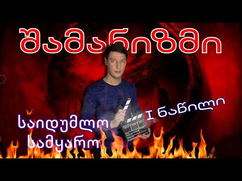 ☠️ შამანიზმი - ვინ არიან შამანები☯️