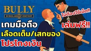 Bully Mobile โปรโกงเงิน/เลือดเต็ม/เสกของ/เสกรถ