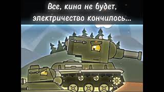 Все кина не будет, электричество кончилось... #танки #shorts