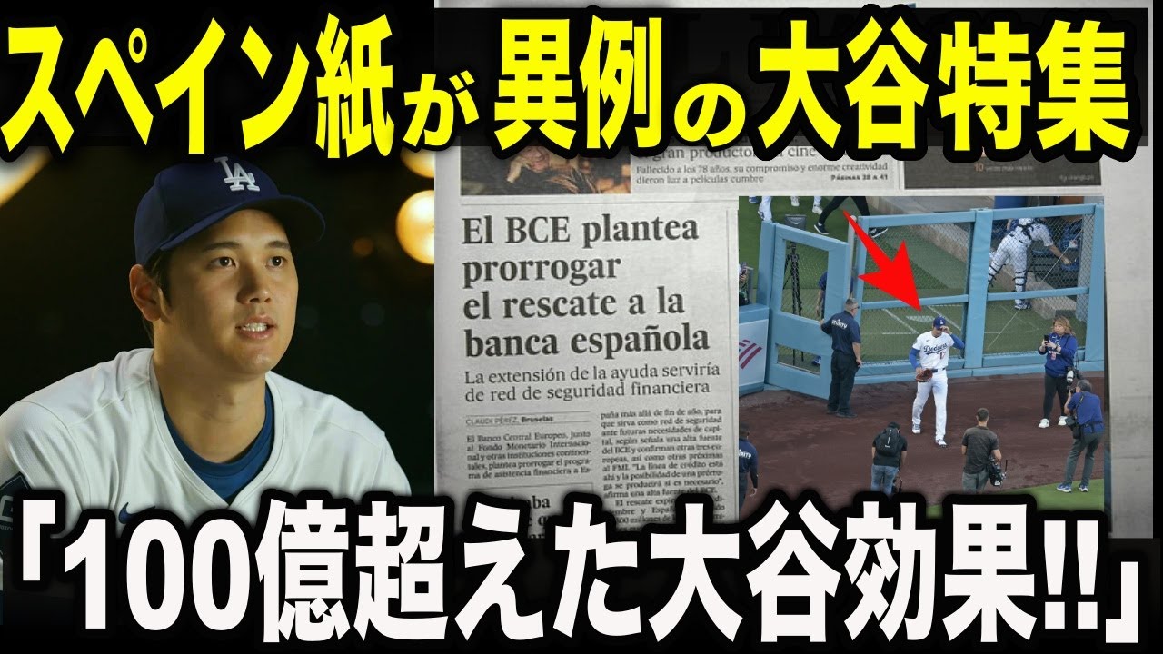 【1168億円の衝撃】大谷翔平が野球の常識を破壊…スペイン紙が3ページ全開で報じた“異次元の経済効果”がヤバすぎる
