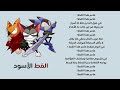 أغنية القط الأسود مع الكلمات أغنية القط الأسود مع الكلمات