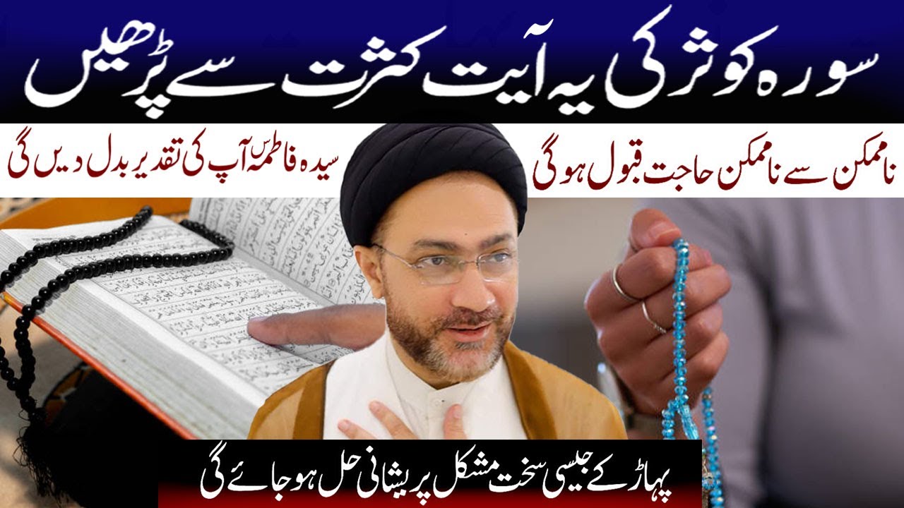 Surah Kauser Ki Yeah Ayyat Padhe Apki Taqder Badal Jae Gi.!IAllama  Syed Shahenshah Hussain Naqvi