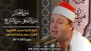 Surah Al Hasr , Az-Zuha , Al Inshirakh | Sheikh Hajjaj Ramzan Al Hindawi 2013