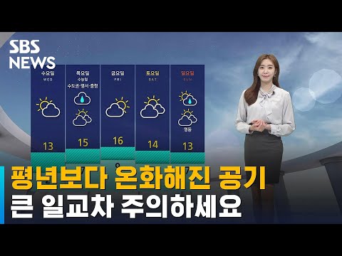 [날씨] 평년보다 온화해진 공기…큰 일교차 주의하세요 / SBS