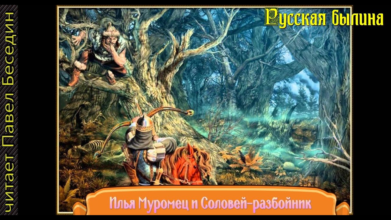 Муромец и соловей разбойник план. Муромец и соловей разбойник план