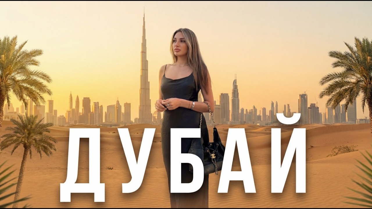Dubai Vlog.Первый раз в Дубай.🌴Дубай в Феврале | Dubai Mall | Burj Khalifa вживую! Dream Come True.