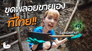 ขุดพลอยบ่อลึก 4  เมตร! เพื่อไปขายในตลาด จะได้เท่าไร!? | จันทบุรี