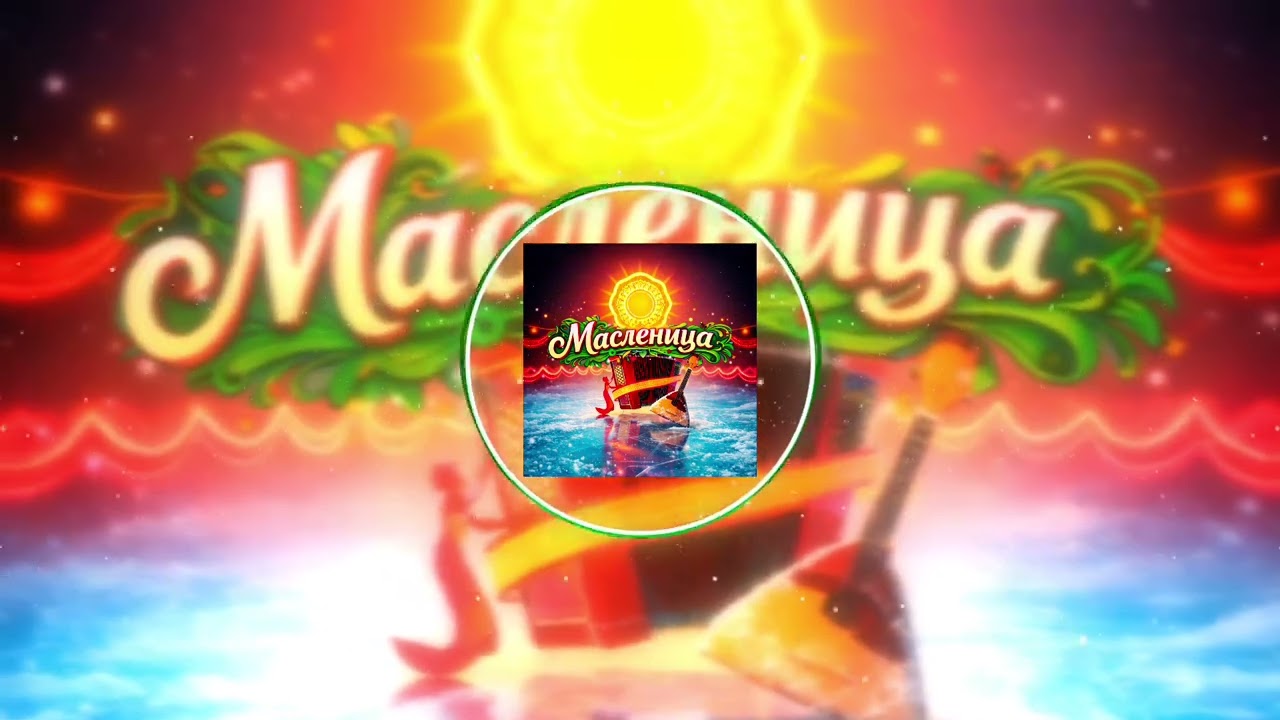 Елена Мушта, Группа DiMax, NAZIMA ALI, Макс Мушта, Дмитрий Голд - Масленица | Песня бомба-пушка 🔥🔥🔥