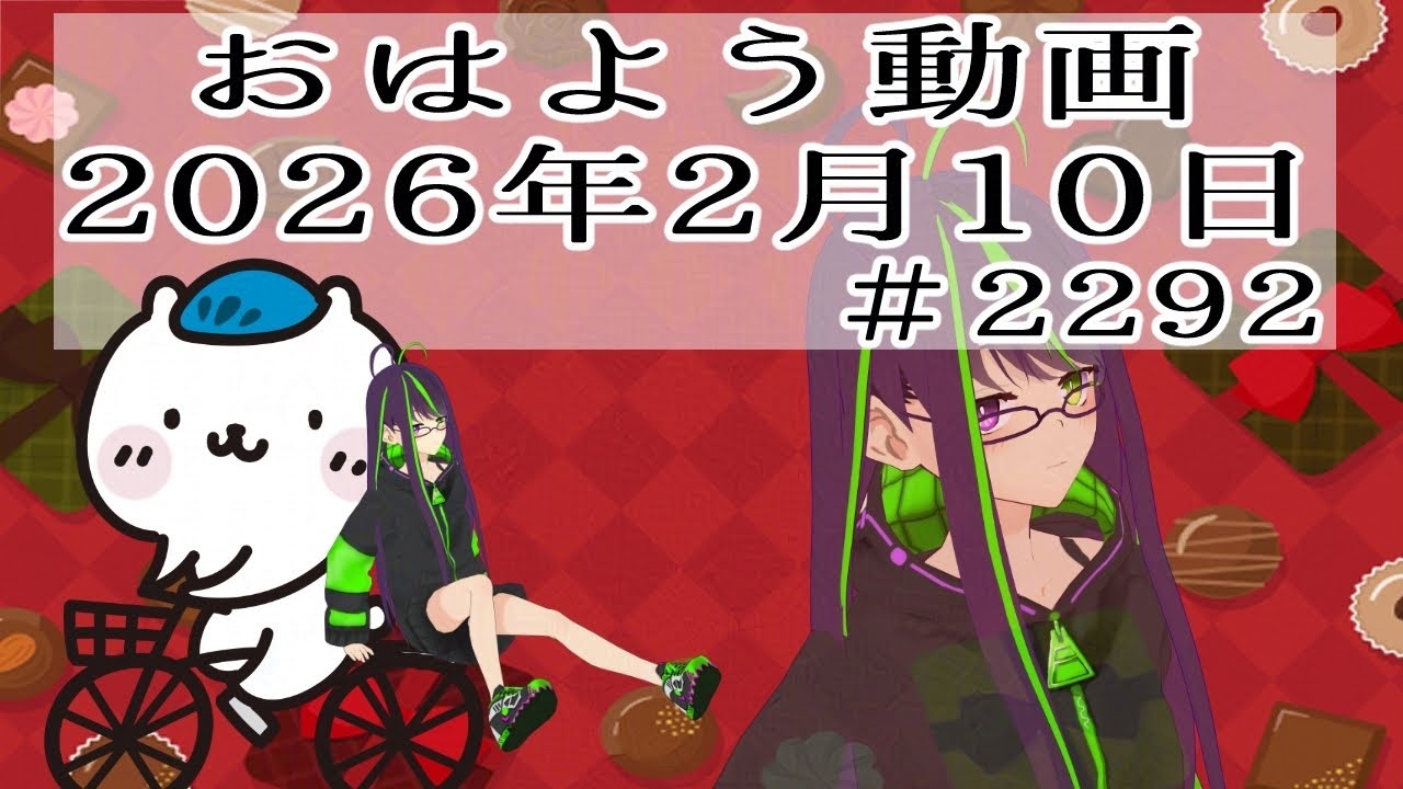 おはようVtuber】2026年2月10日～2292個目～【神弥識シオン×単発×動画