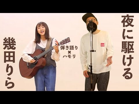 【勝手にハモる】夜に駆ける 幾田りら【弾き語り】