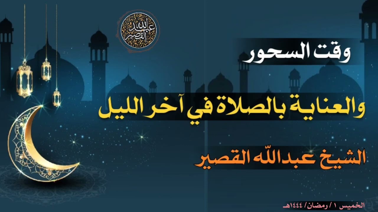 وقت السحور والعناية بالصلاة في آخر الليل | الشيخ عبدالله القصير