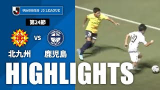 ギラヴァンツ北九州vs鹿児島ユナイテッドＦＣ J3リーグ 第24節