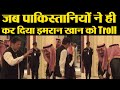 Imran Khan पर Saudi Arab King का Insult करते VIRAL VIDEO, Pakistanis ने किया Troll | वनइंडिया हिंदी