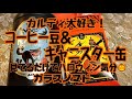 カルディ大好き！ハロウィンブレンド＆キャニスター缶セット購入レポ【2021.09.16】