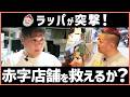【突撃コンサル】ラッパが一喝!赤字店舗の立て直し〜前編〜