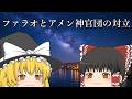 【ゆっくり解説】ファラオとアメン神官団との対立