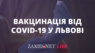 Вакцинація від коронавірусу на Львівщині | Наталія Тімко ZAXID.NET LIVE