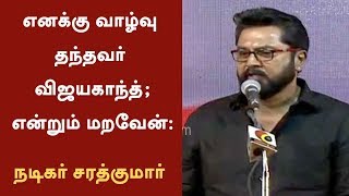 Sarathkumar praises Vijayakanth at tribute event on his 40 years of cinema field | #Vijayakanth