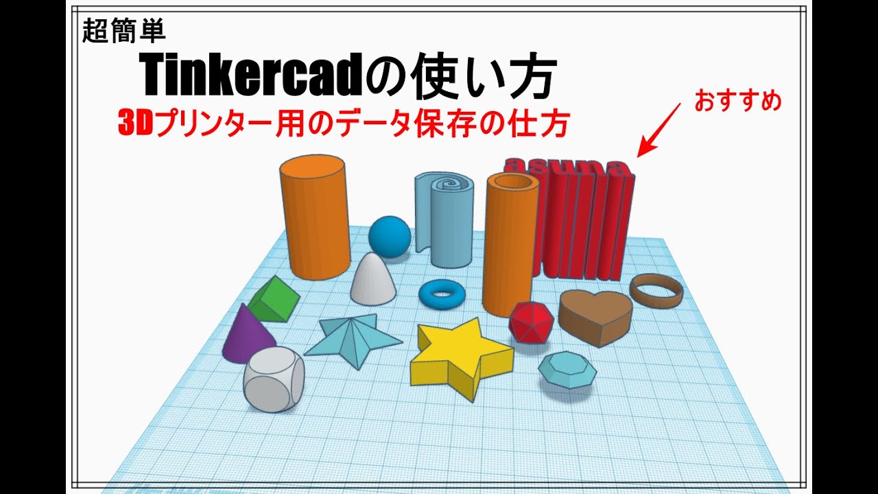 Tinkercad 使い方 作業データの保存と3dプリンター用データの保存 2 Youtube