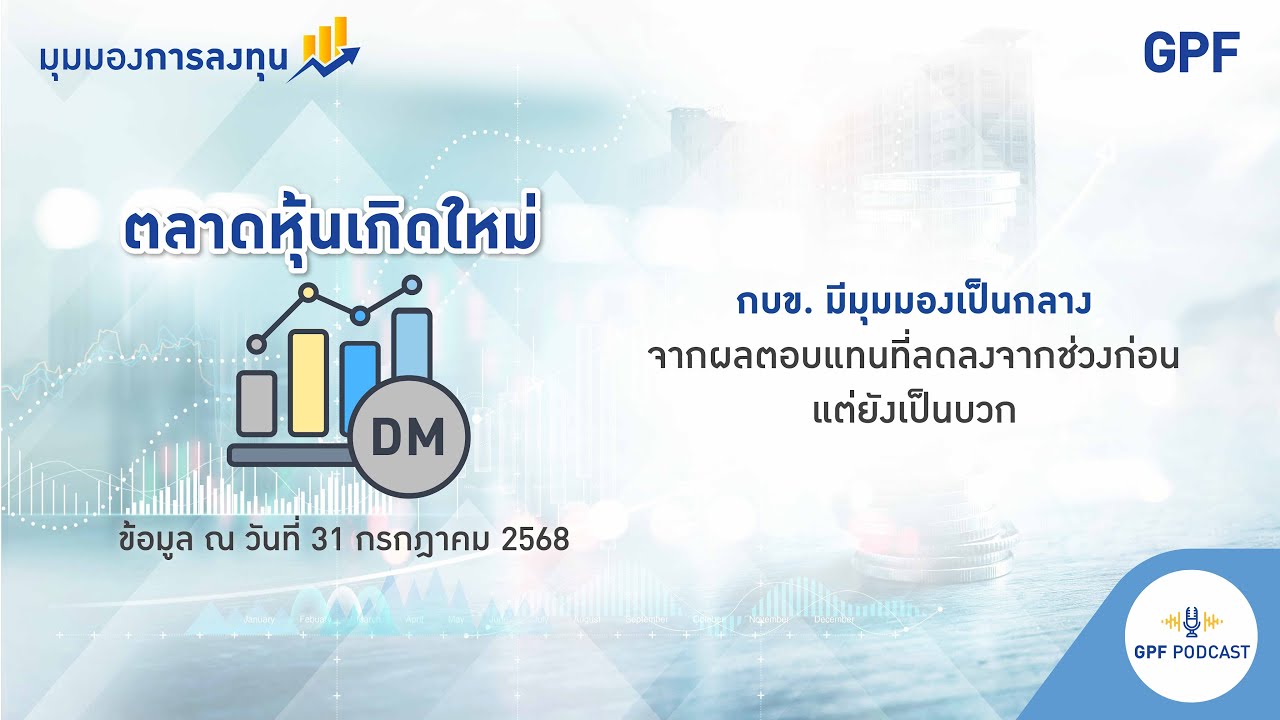 GPF PODCAST | รายการมุมมองการลงทุน EP 19