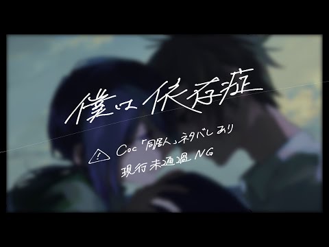 僕は依存症【trpg自陣創作】【Coc同居人】