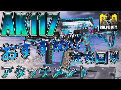 【CODモバイル】現環境最強武器「AK117」徹底解説!!アタッチメントなど紹介!!【codmobile】
