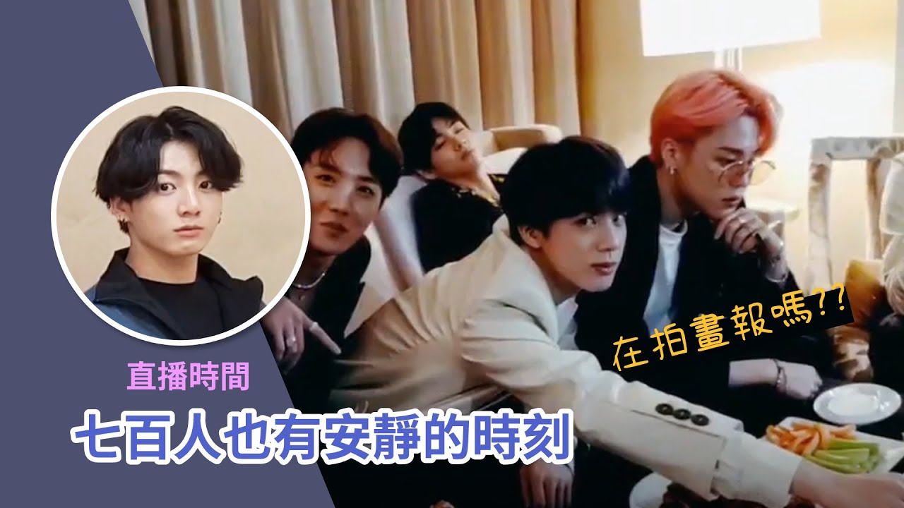 [BTS] 七百人男團直播時也有安靜的時刻!?  [防彈][中字]