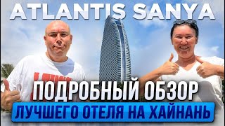 Atlantis Sanya | Настоящий ВОСТОРГ | SHOW «C» | ЧЕСТНЫЙ обзор отеля на Хайнань 2024