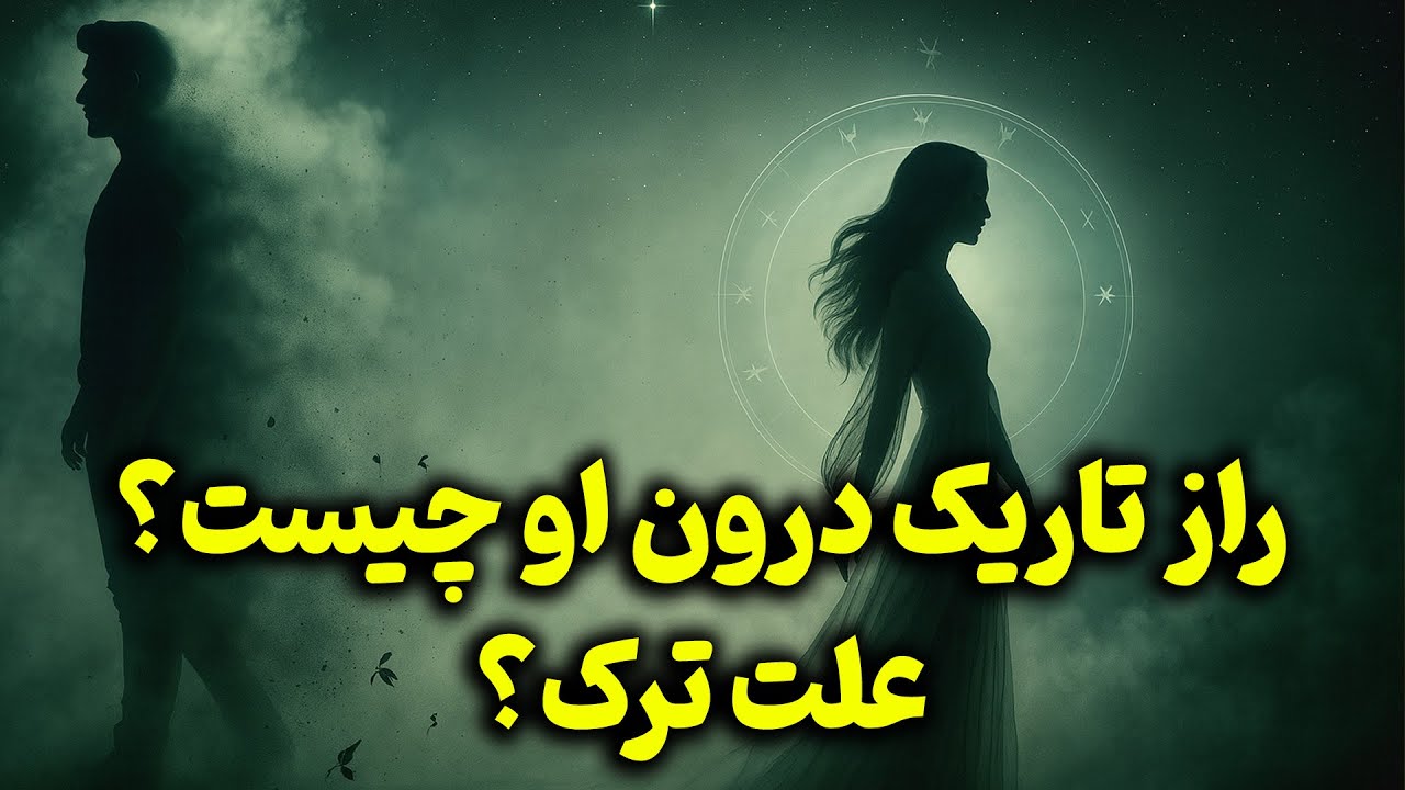 فال تاروت زمرد - راز تاریک درون او چیست؟ علت ترک؟