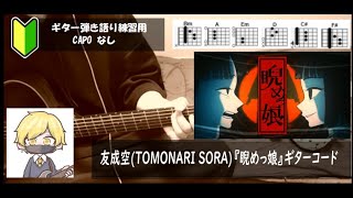 友成空(TOMONARI SORA)『睨めっ娘』ギターコード【弾き語り練習用/歌詞】