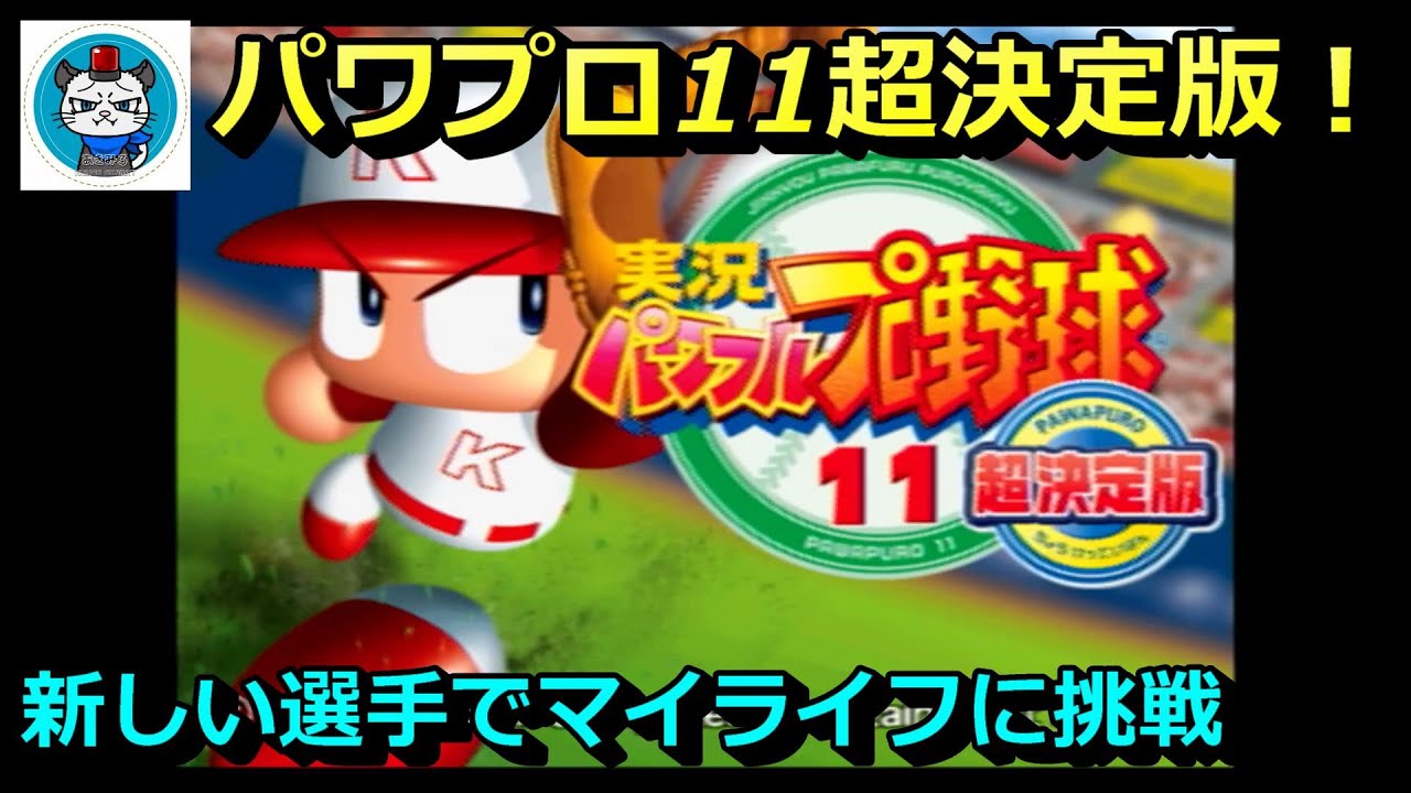 パワプロ10と11超決定版