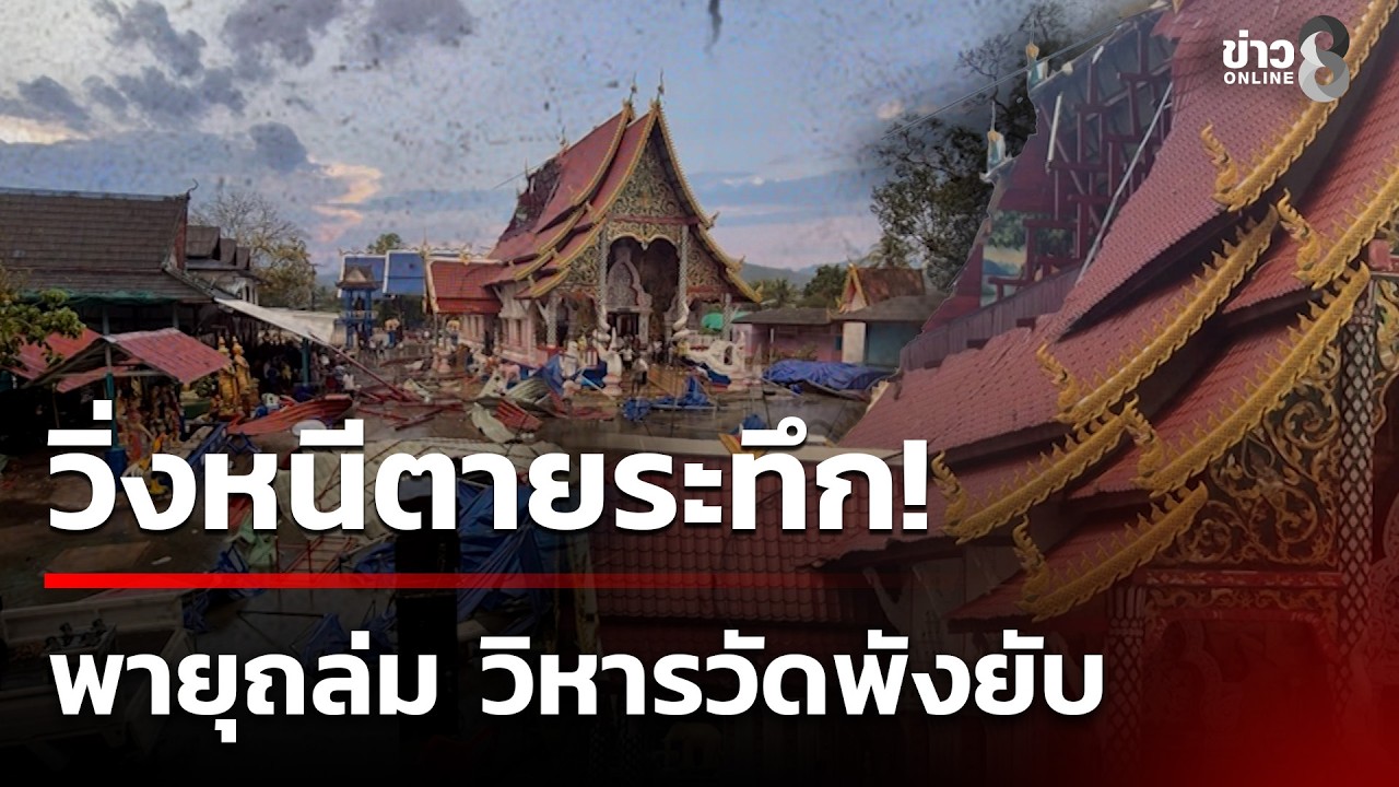 พายุฤดูร้อนถล่ม! วิหารวัดพังยับ-ช่างซอวิ่งหนีตายระทึก | 22 ก.พ. 69 | ข่าวใหญ่ช่อง8
