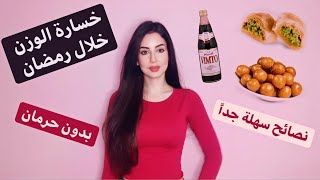 Ramadan 2021 Diet Tips - نصائح لخسارة الوزن خلال رمضان ٢٠٢١ - دايت رمضان