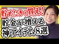 【ズボラ浪費家でも貯金1000万】貯金が増える神アイテム8選