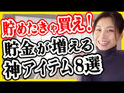 【ズボラ浪費家でも貯金1000万】貯金が増える神アイテム8選