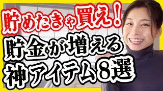 【ズボラ浪費家でも貯金1000万】貯金が増える神アイテム8選
